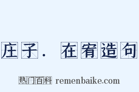 庄子．在宥造句是什么意思的图片